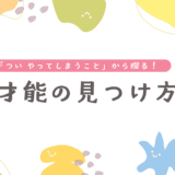 【保存版】「得意がわからない」子どもへの接し方。隠れた才能を見つける5つのステップ