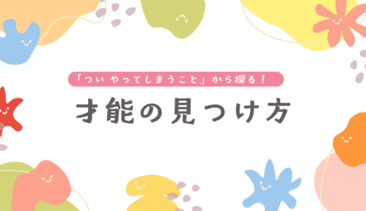 【保存版】「得意がわからない」子どもへの接し方。隠れた才能を見つける5つのステップ