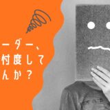 【見えない支配】忖度で動くリーダーは、誰の幸せも作らない。――心理学から読み解く、教室の歪んだ構造
