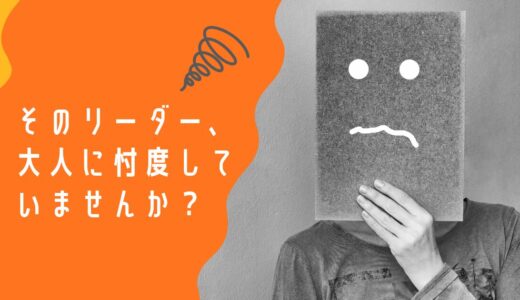【見えない支配】忖度で動くリーダーは、誰の幸せも作らない。――心理学から読み解く、教室の歪んだ構造