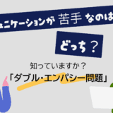 コミュニケーションが苦手なのは誰？「ダブル・エンパシー問題」から考える、本当の歩み寄り