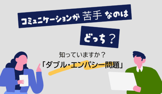 コミュニケーションが苦手なのは誰？「ダブル・エンパシー問題」から考える、本当の歩み寄り