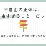 なぜ私たちは、こんなにも「正解」を求めてしまうのか？——自由すぎて不自由な時代の正体