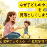 低学年の不登校急増を考える――「見えないケア」の消失と、社会が置き去りにしたインフラ