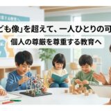 学校の教育目標や自治体の教育振興基本計画で必ず目にする「目指す子ども像」や「理想の子ども像」のこと。