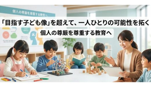 学校の教育目標や自治体の教育振興基本計画で必ず目にする「目指す子ども像」や「理想の子ども像」のこと。